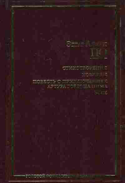 Книга По Э. Стихотворения Новеллы, 11-8006, Баград.рф